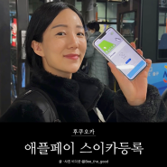 일본 교통카드 스이카 패스모, 애플페이 등록 1분만에 하는 법