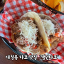 [제주] 영어교육도시 맛집, 멕시코 음식 "뱅인타코"