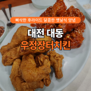 [대전 동구] 대동 우정장터치킨호프 생맥 맛있는 옛날식치킨집