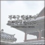 서울 경복궁 해설투어 초등학생 솔직후기!