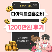다이렉트결혼준비 포인트 1200만원 달성(추천인 : 똘띠)