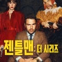 Netflix 젠틀맨 더 시리즈 - 이상하게, 섹시하게, 영화보다 재밌는 리메이크 드라마