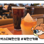 [북한산 카페] 스타벅스 더북한산점 주말 오픈런한 솔직후기! (+주차 정보)