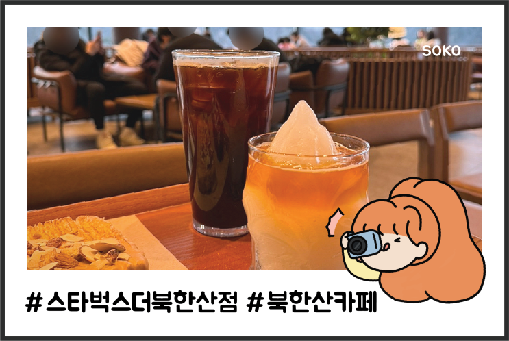 [북한산 카페] 스타벅스 더북한산점 주말 오픈런한 솔직후기!...