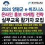 2024 깜자선생 양평군 SNS 브랜드 네이버 블로그마케팅교육 참가자 모집 공고