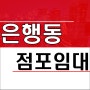 대전 은행동 메인상권 프랜차이즈 추천 무권리 상가임대 1층 40평 커피 분식 옷가게 의류매장 악세사리