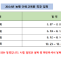 24년도 농협안성교육원 식물보호산업기사 교육안내