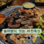 놀이방이 있는 미진축산 김해 외동점 가성비 고기 맛집
