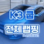 K3 쿱 타이니봇 전체랩핑 울트라 매트 메탈릭 나이트 블루