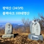 천안/아산 광덕산, 블랙야크 100대 명산 2번째 인증(2024/03/09), 소요시간&난이도