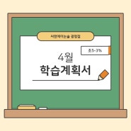 [씨앤에이 광명점] 초5-3% 24년 4월 학습계획서