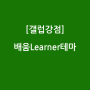 [갤럽강점]배움(Learner)테마 ㅣ에릭번의 감정수업 & 오즈의 마법사 ㅣ당신이 원하는 그것은 당신 안에 있다!