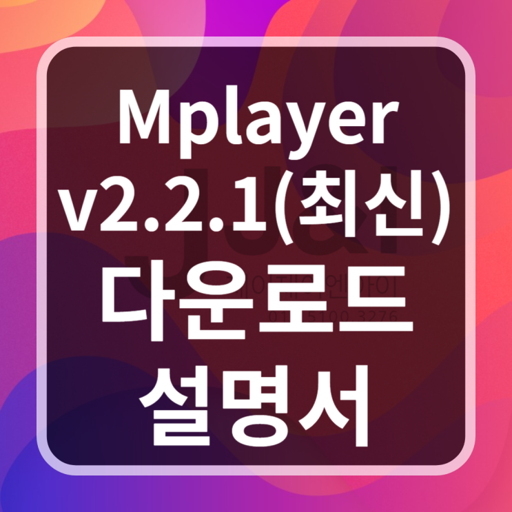 Mplayer V2.2.1(최신) 다운로드 & 설명서 : 네이버 블로그