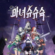 신작 모바일 전략 디펜스 게임 마녀 슈슈슉 후기 & 쿠폰