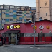 김천 맛집 '불나라' 사시미 삼겹살 추천 후기