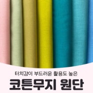 핸디퀼트[3월 2주] ♡코튼무지원단/선염체크원단/오시도리면끈/크크로바 컬러끈♡