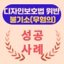 성공사례 - 저작권법, 디자인보호법 위반 "불기소(무혐의)"