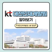 [대전인재개발원 소방 점검 실시]kt 대전인재개발원을 소개합니다.