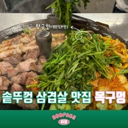 용인 역북동 솥뚜껑 삼겹살 +미나리 맛집 목구멍 후기