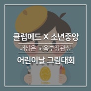 2024 클럽메드X소년중앙 어린이날 그림대회