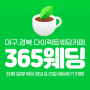 대구웨딩카페 다이렉트 365웨딩