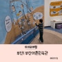 부산)부산 아이랑 가기 좋은-부산어촌민속관