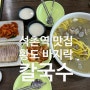 석촌역 점심 맛집, 보리밥과 막걸리 무제한 황도바지락칼국수