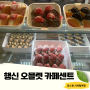 행신역 반응좋은 맛집 후기 오믈렛 카페센트 메뉴