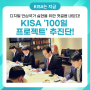 KISA '100일 프로젝트' 추진단! '디지털 안심국가 실현'을 위한 첫걸음 내딛다!🎉