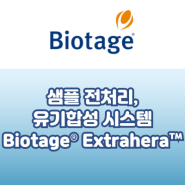 [영우사이언스] 바이오타지의 샘플 전처리, 유기합성 시스템, Extrahera™