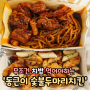 [부천 맛집] 동근이숯불두마리치킨 범박점 숯불양념+숯불소금 솔직후기 (우동사리 추가)