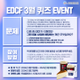 [이벤트] EDCF 3월 퀴즈 EVENT