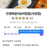 [부산광역시] 짜글짜글 맛있고 가성비 좋은 "인생짜글이&비빔밥"