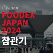 [박람회]도쿄 식품박람회 FOODEX JAPAN 2024 참관기