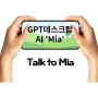 ChatGPT4 새로운 기능 'Talk to Mia' 데스크톱에 음성기능 가능