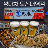 [오산 오산대역] 생맥주와 닭날개 튀김 맛집 "생마차 오산대역점" 후기