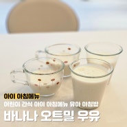 어린이 간식 아이 아침메뉴 유아 아침밥 바나나 오트밀 우유
