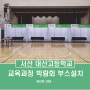 교육과정 박람회(교과 박람회) _ 서산 대산고등학교 부스 설치사례 _제이텐