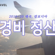 2019~20, 135일간의 태캄 장기여행: 경비 정산과 함께하는 추억 여행