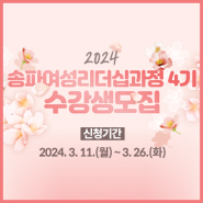 2024 송파여성리더십과정 4기 수강생 모집