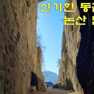 논산가볼만한곳] 신기한 동굴 법당 반야사 - 신비로운 기운이 가득한 동굴 법당 논산 반야사