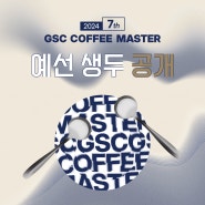 2024 7th GSC COFFEE MASTER 예선 생두 공개👀