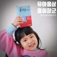 유치원답례품 새학기 건강관리를 위해 정관장 위크로 장만하는 유아홍삼!