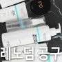 ☆레노덤공구☆레노덤쿠션, 스킨세이버,선크림,실버,골드,미스트,마스크팩 여기 있어요~