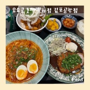 요쇼쿠 : 돈까스 육즙이 가득한 롯데몰 김포공항 맛집