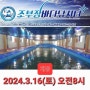 [낚시터정보] 조부장 바다낚시터 '24시즌 개장(2024.3.16_토_am8)대부도권 실내형 바다낚시터