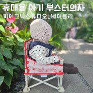 휴대용 아기 부스터 의자 피이크닉스튜디오_베어블리 사용후기 (6개월부터 사용 가능한 아기의자)