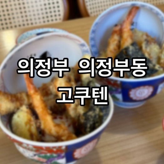 <의정부맛집/의정부동> 장어텐동 맛집 :고쿠텐: 의정부역 점심...