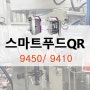 스마트푸드QR 바코드 9450 9410 잉크젯 마킹