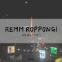 Remm Roppongi - 호켈 렘롯폰기 후기